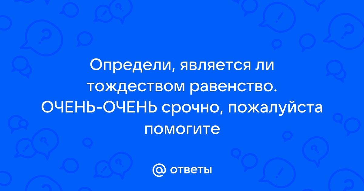 Определи является ли тождеством равенство 7 asus 1u x uxx u 6x