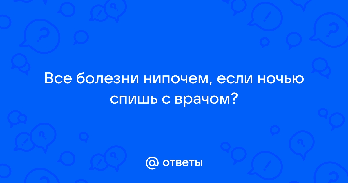 Все болезни нипочем если ночью спишь с врачом картинка