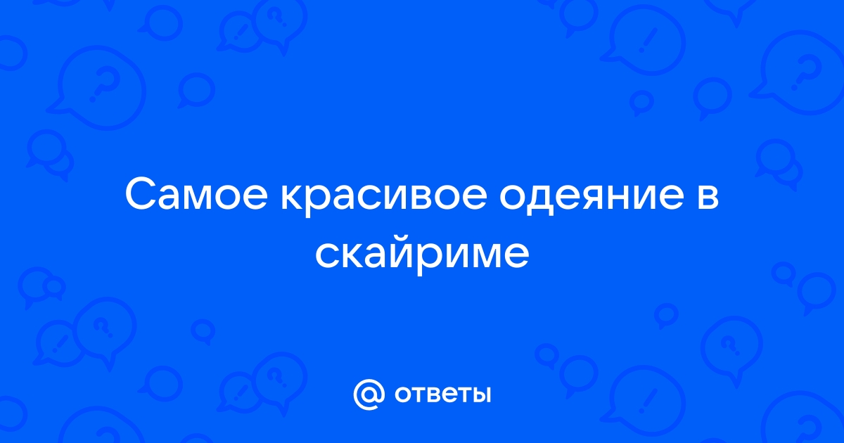 Как получить одеяние псиджиков в скайриме