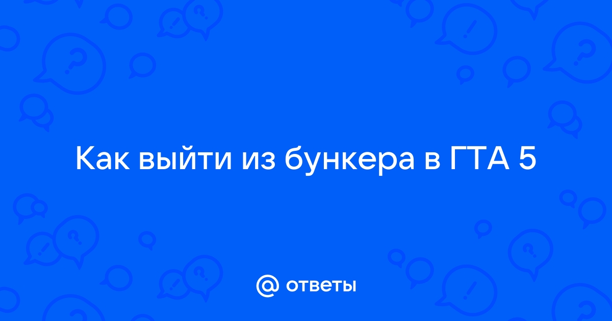 Как выйти из бункера в гта 5 онлайн