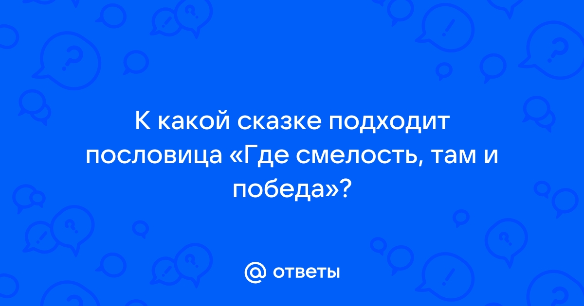 Смысл пословицы где смелость там и победа