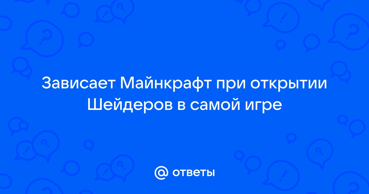 Зависает майнкрафт при запуске