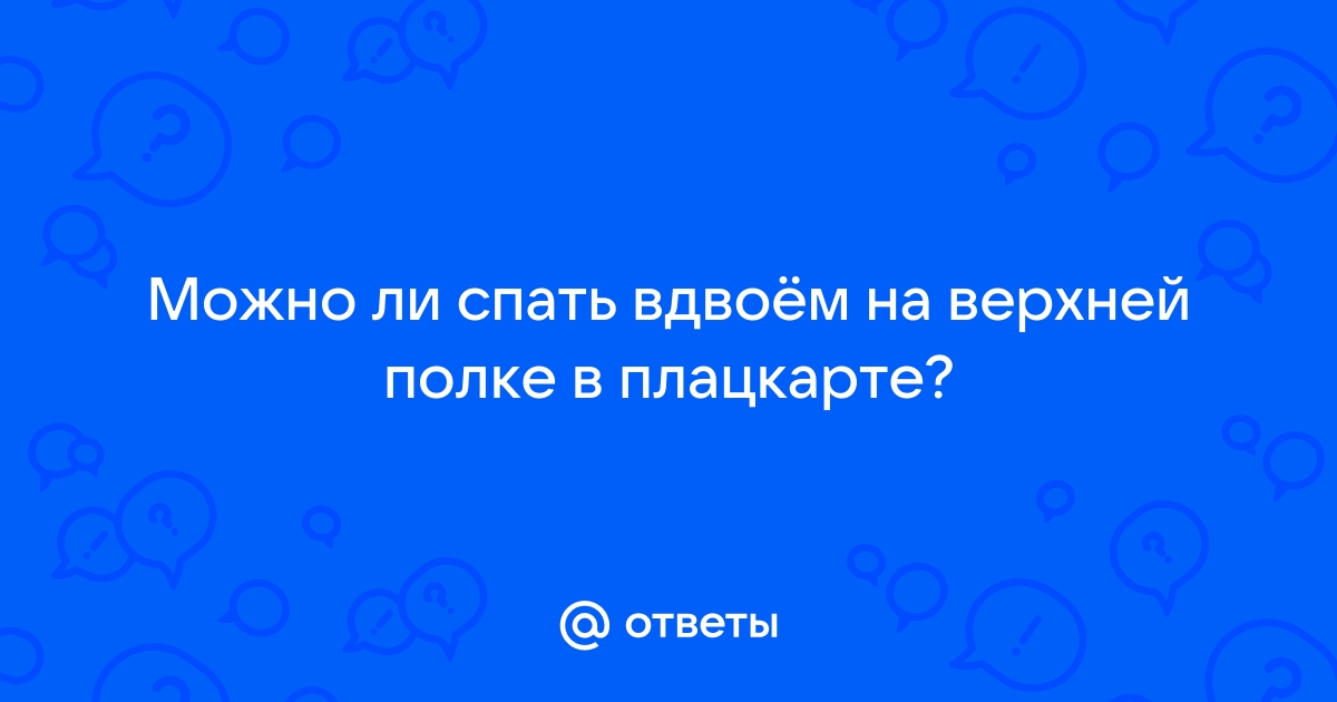 Вдвоем на верхней полке