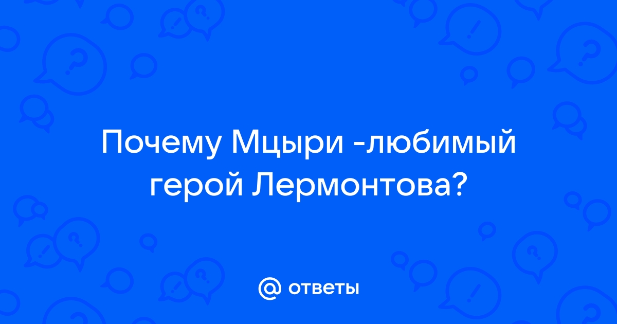 Мцыри – любимый идеал Лермонтова (по поэме Лермонтова «Мцыри»)