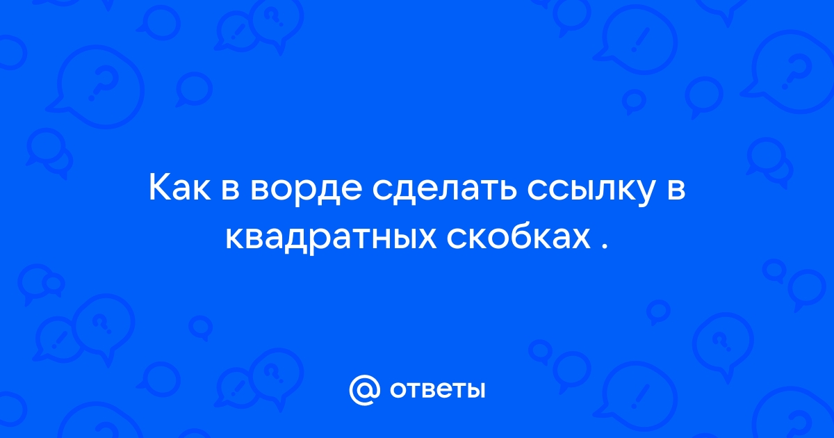 Создание ссылки на ячейку или столбец в формуле