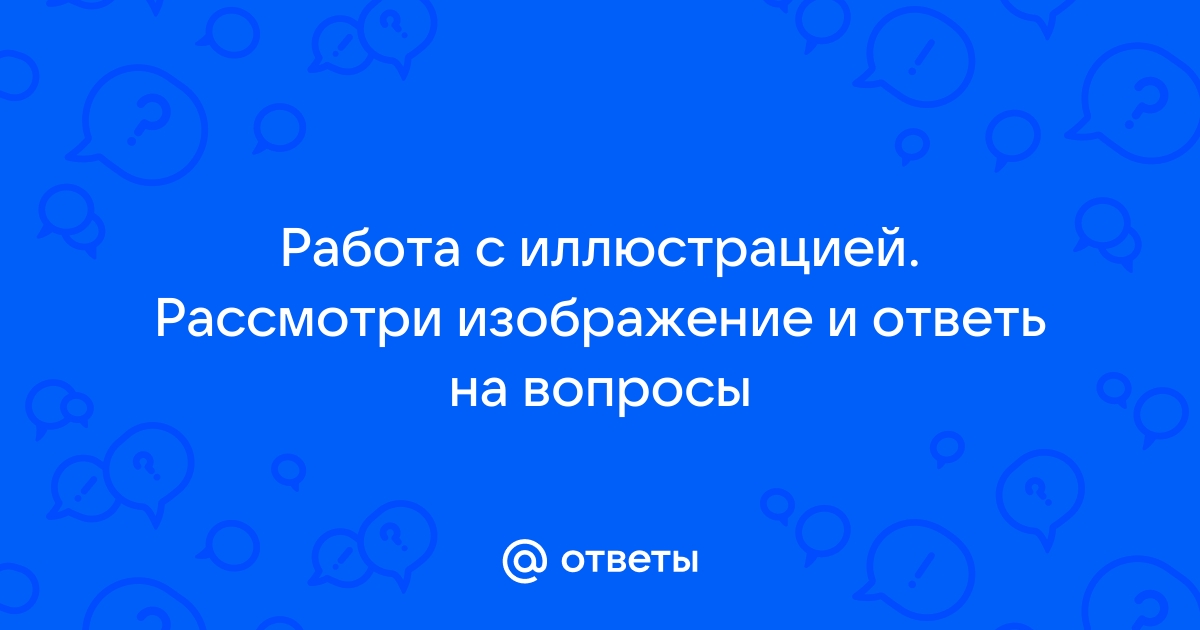 Работа с иллюстрацией рассмотри изображение и ответь на вопросы какой миф изображен на рисунке