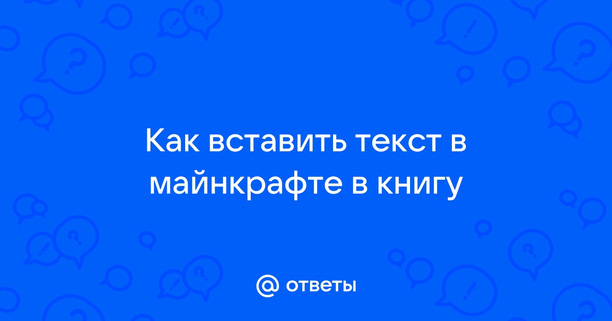 Как вставить текст в майнкрафте в чате на пк