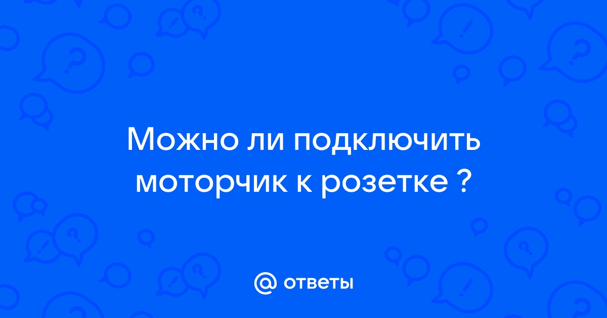 Как подключить моторчик к розетке