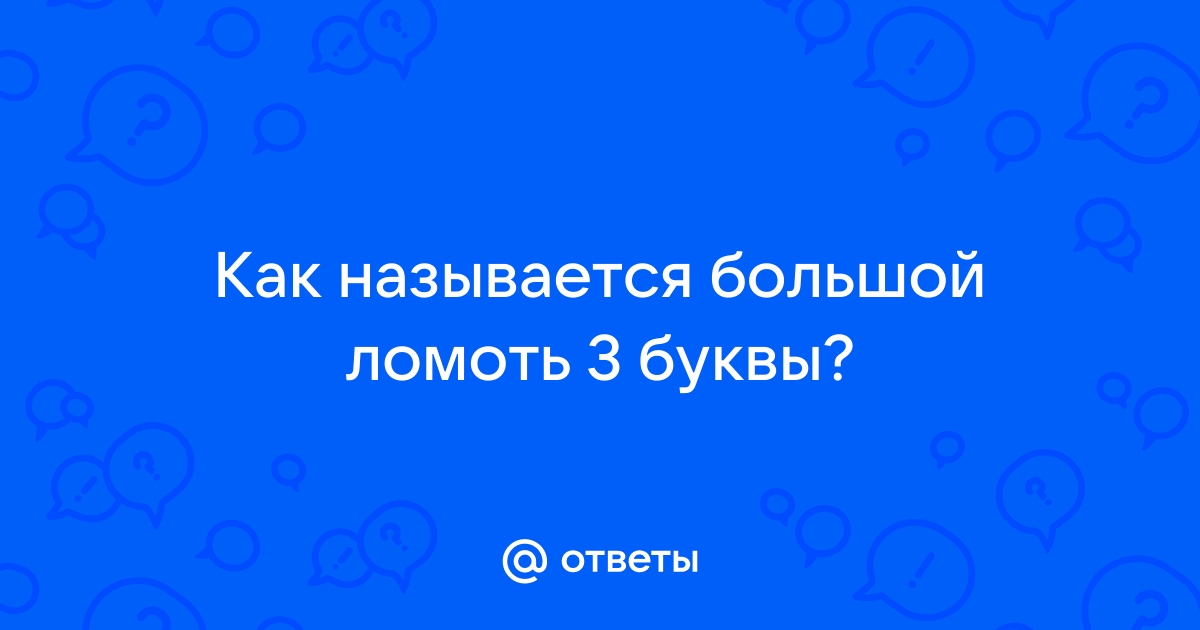 Кусок жареной говядины - 2 слова длинной от 7 до 8 букв