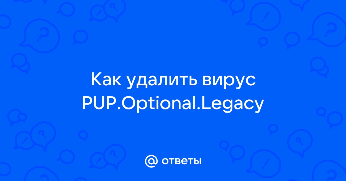 Pup optional legacy как удалить в windows 10