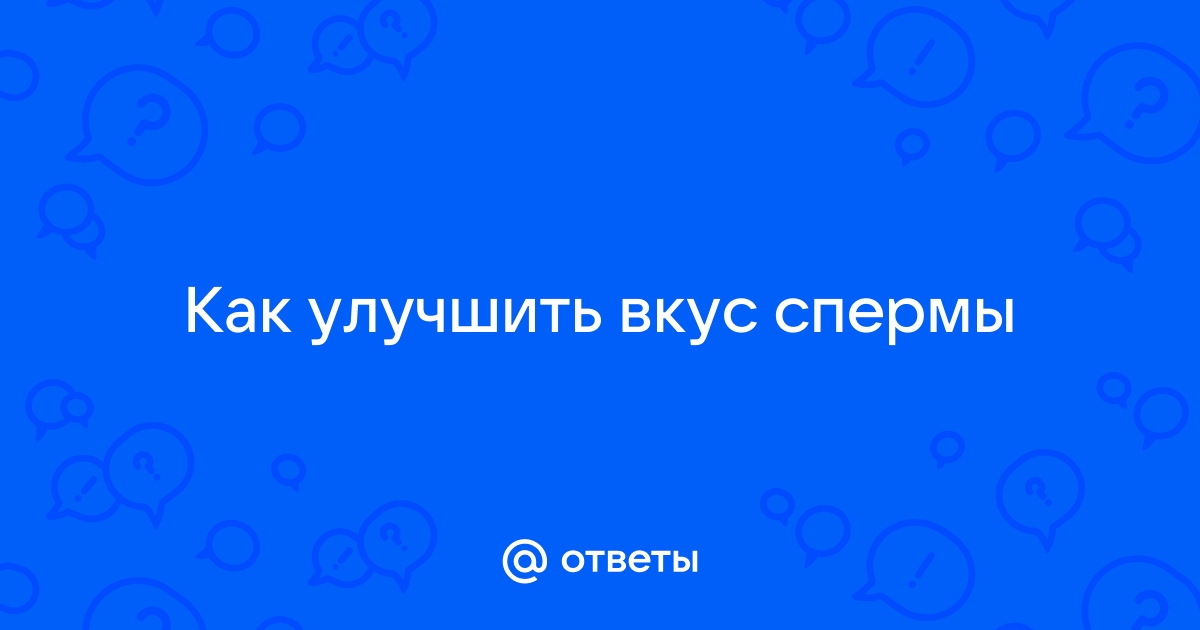 Что такое сперма (семенная жидкость, эякулят): интересные факты о сперме