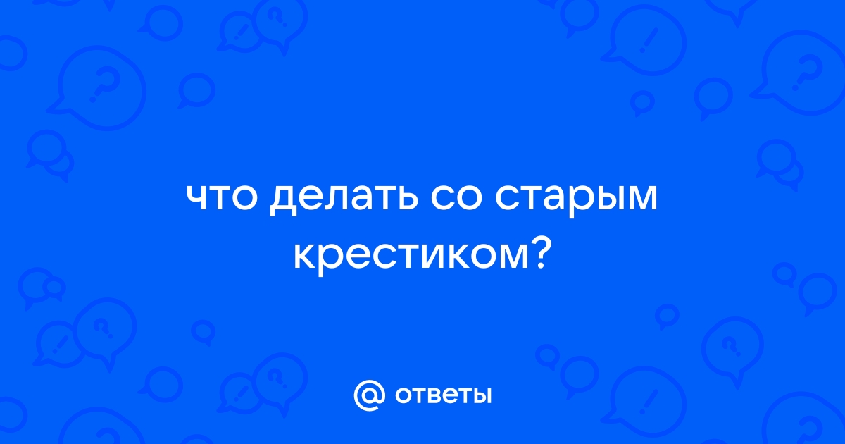 Что делать, если сломался крестик или порвалась цепочка: приметы и суеверия