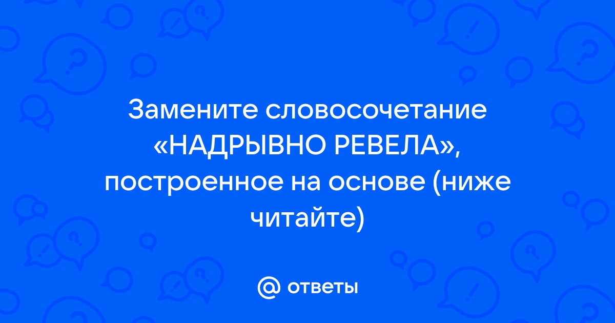 Замените словосочетание надрывно ревела построенное на …