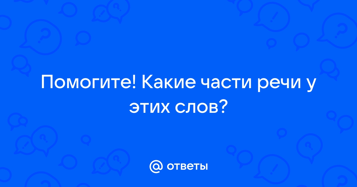 Прижечь обозначь возьмешь печь