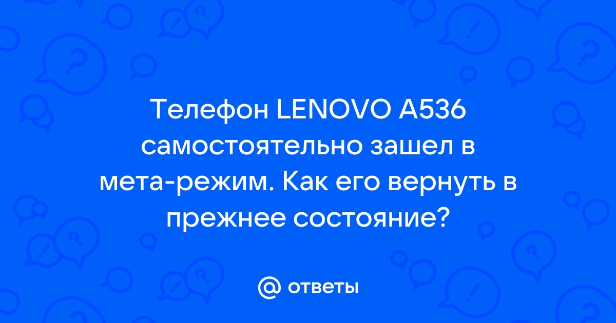 Мета режим в телефоне lenovo