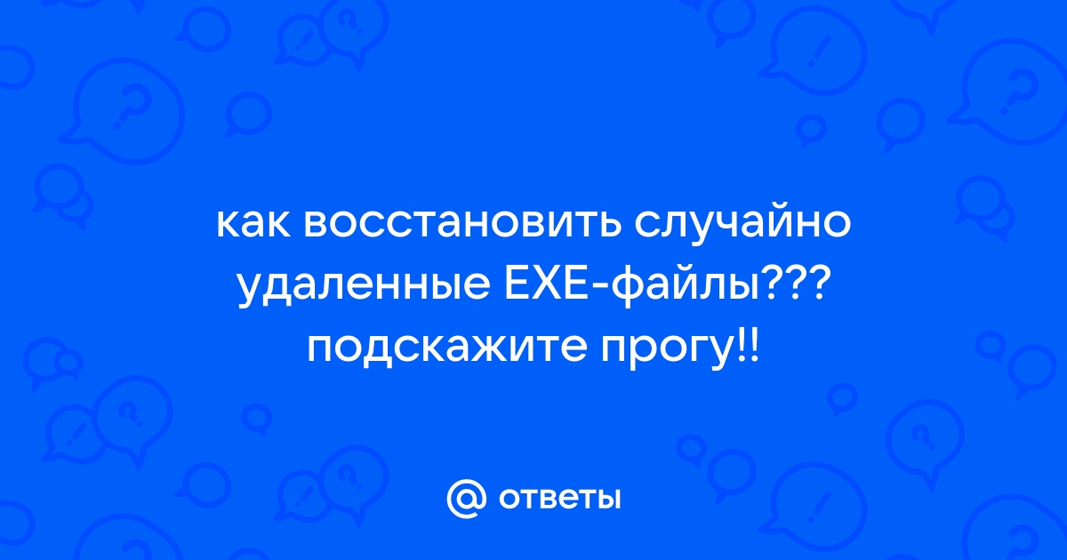 Что делать если удалил файл exe