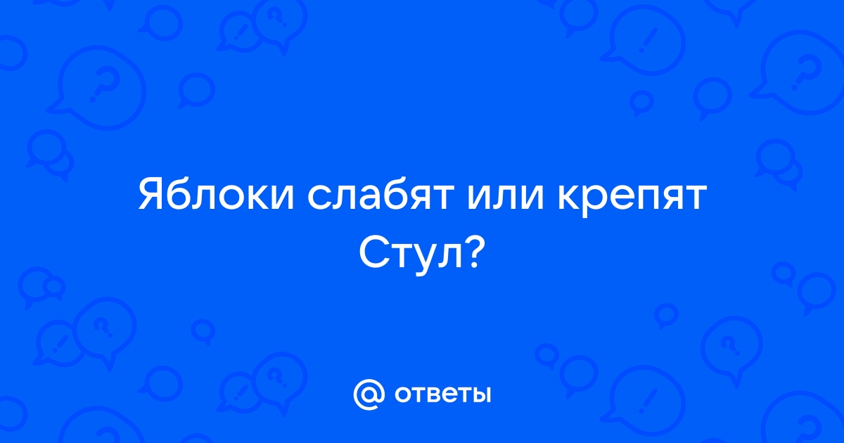 Яблоки закрепляют или расслабляют стул