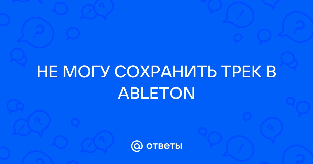 Как сохранить проект в аблетон