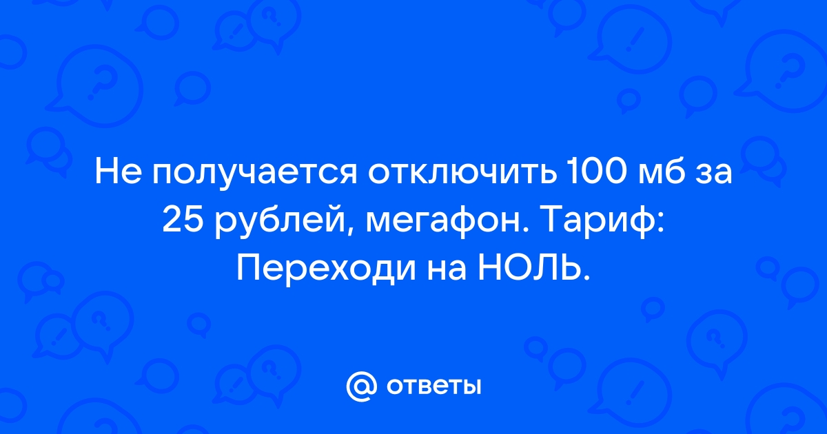 Дополнительные 100 мб в сутки теле2 отключить