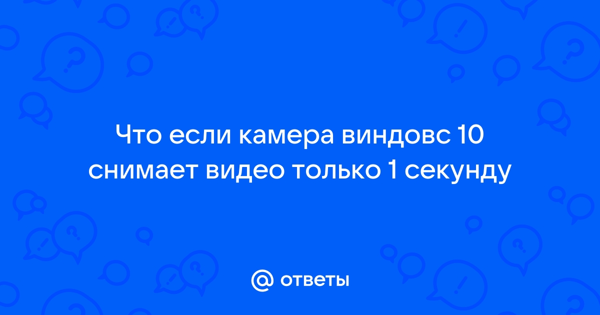 Ошибка камеры виндовс 10 что то пошло не так