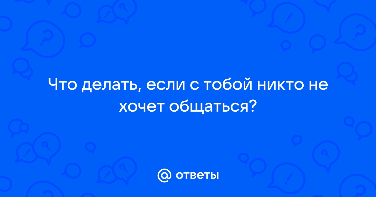 Почему со мной не хотят дружить?