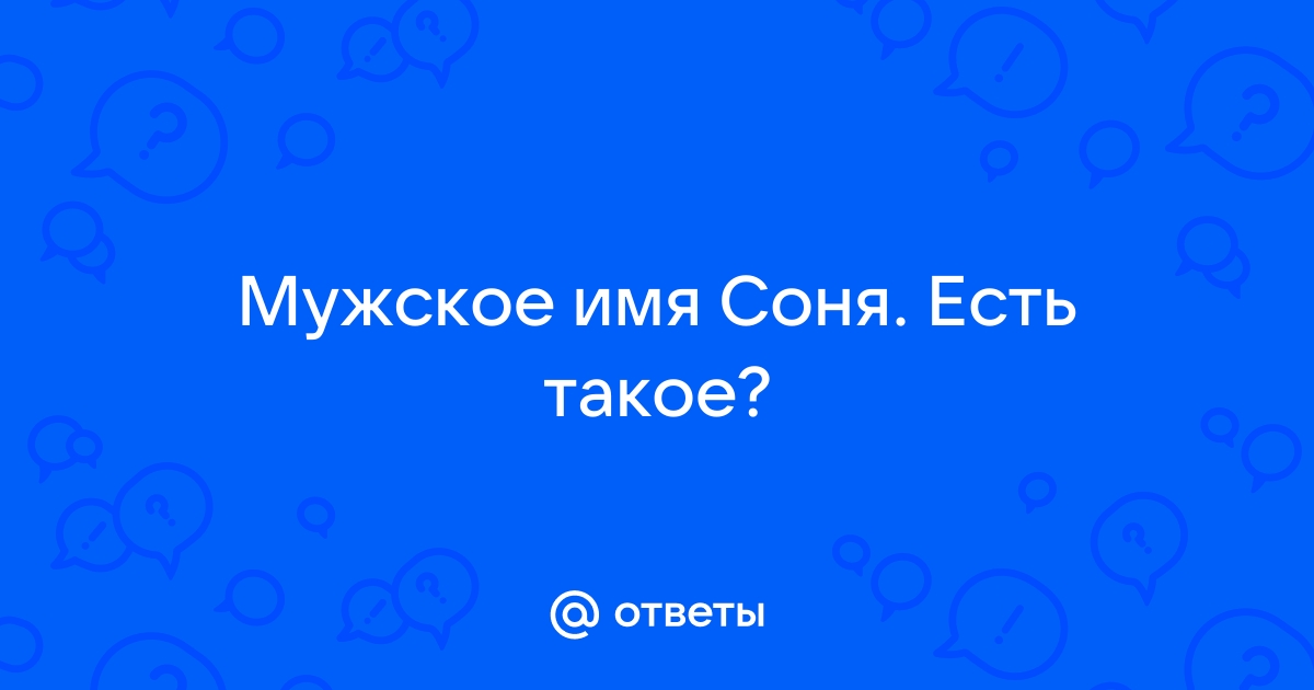 Как записать имя соня в контактах в телефоне