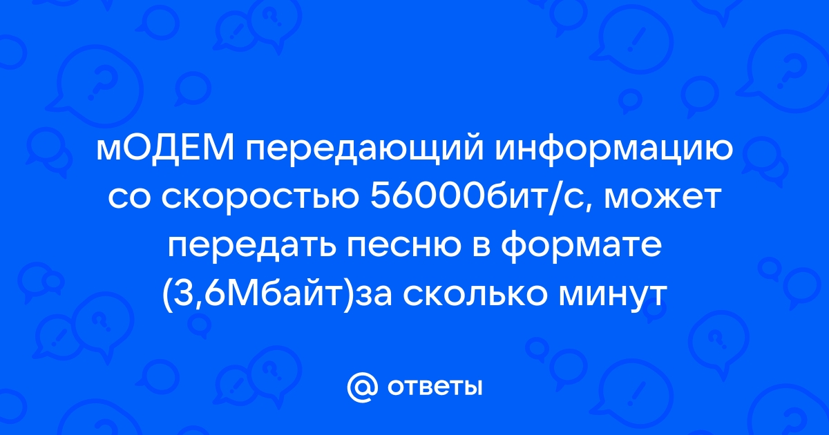 Модем передающий информацию со скоростью 128000 бит с передал файл с несжатой стереофонической