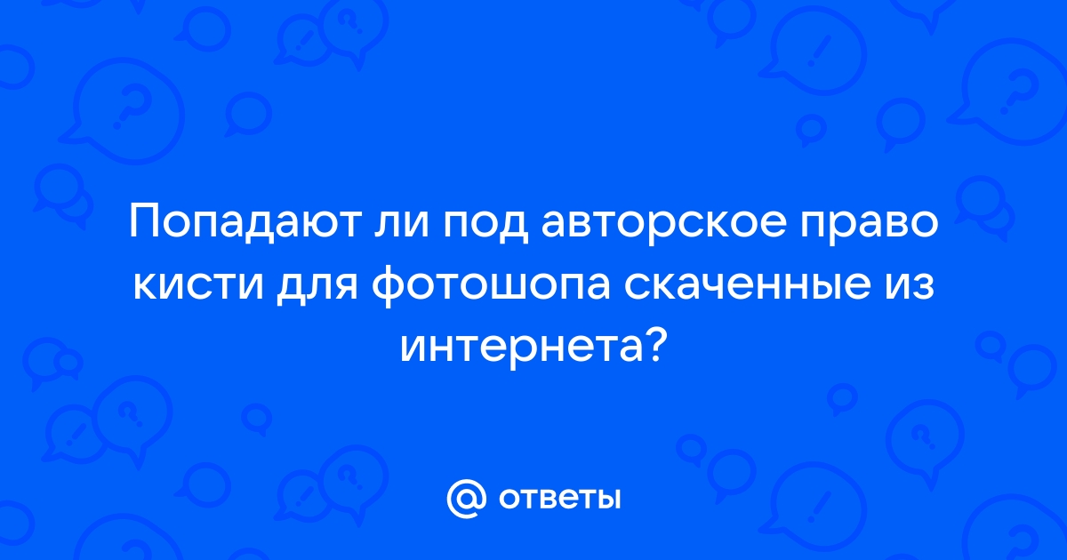 Как обойти авторские права на картинку