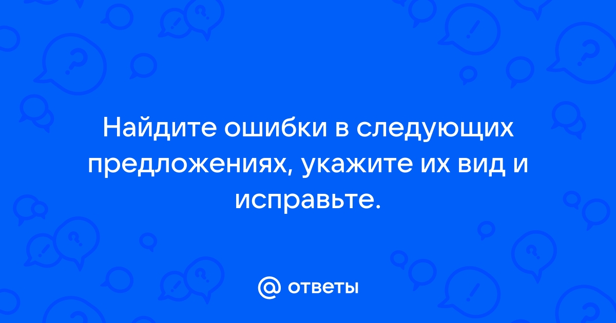 В следующих утверждениях найдите и исправьте ошибки с точки зрения длительности нахождения программ