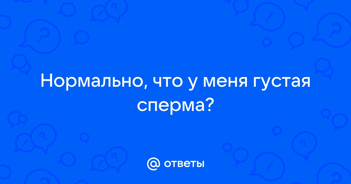 Причины густой спермы у мужчин