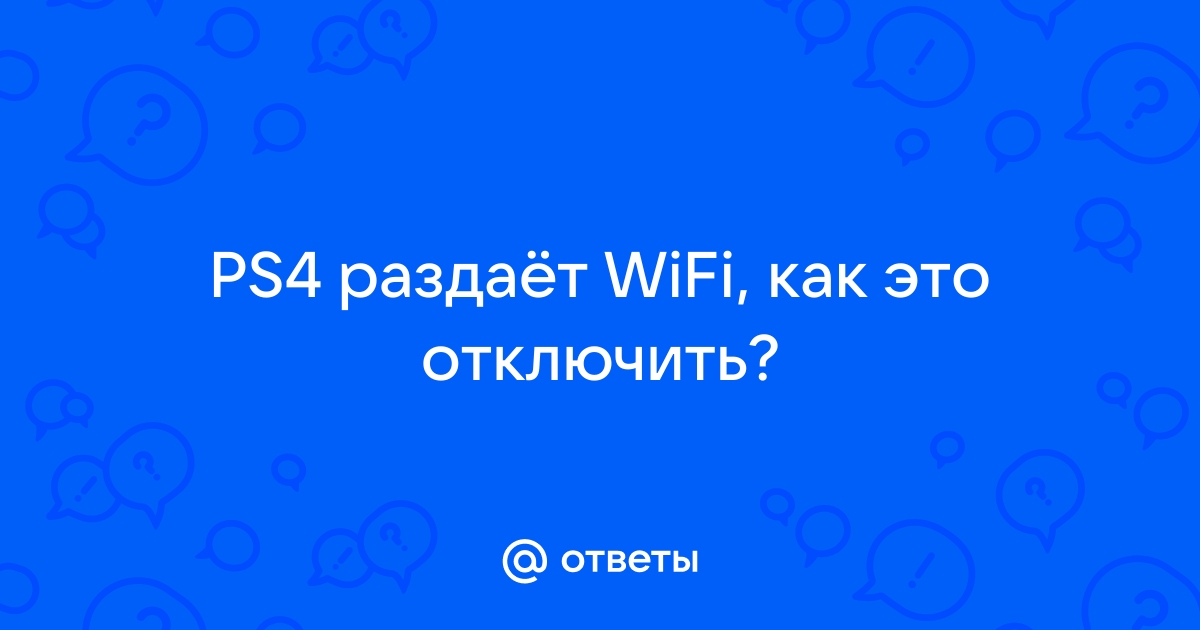 Зачем пс4 раздает wifi