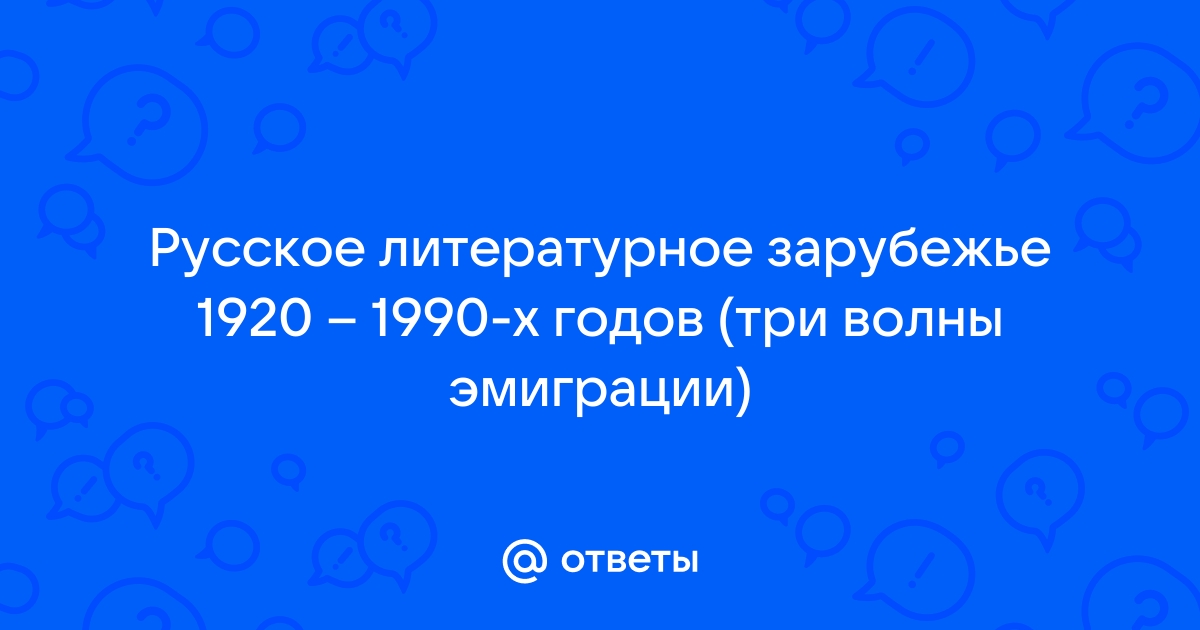 Презентация русское литературное зарубежье три волны эмиграции