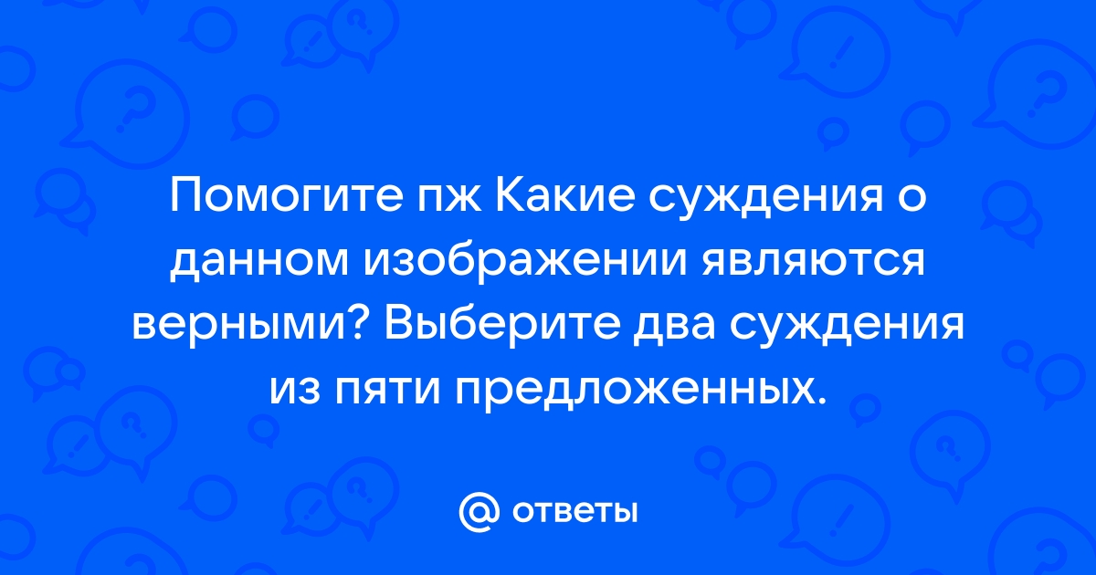 Какие суждения о данной картине являются верными выберите два суждения из пяти предложенных