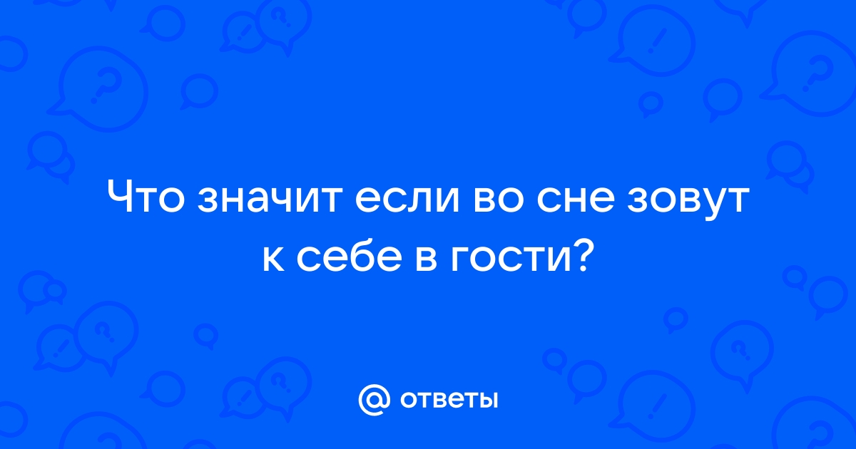 Сонник Гости: к чему снятся Гости женщине или мужчине