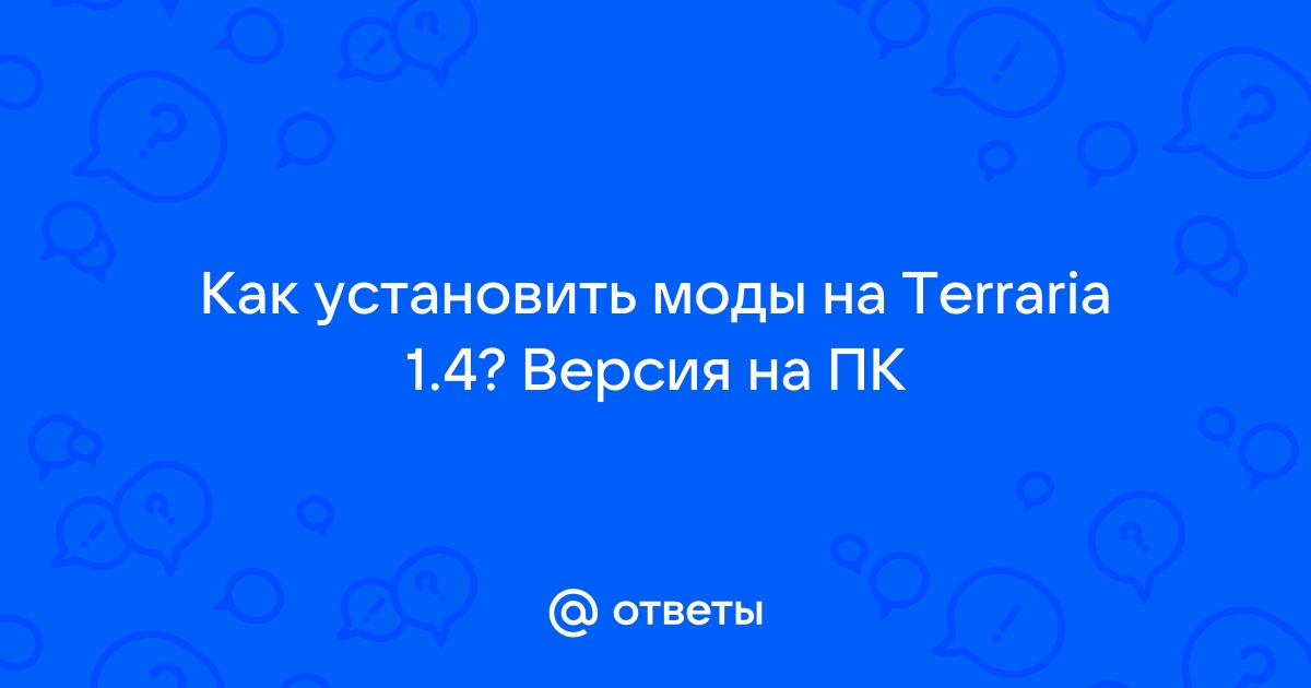 Как установить мод на террарию на компьютер