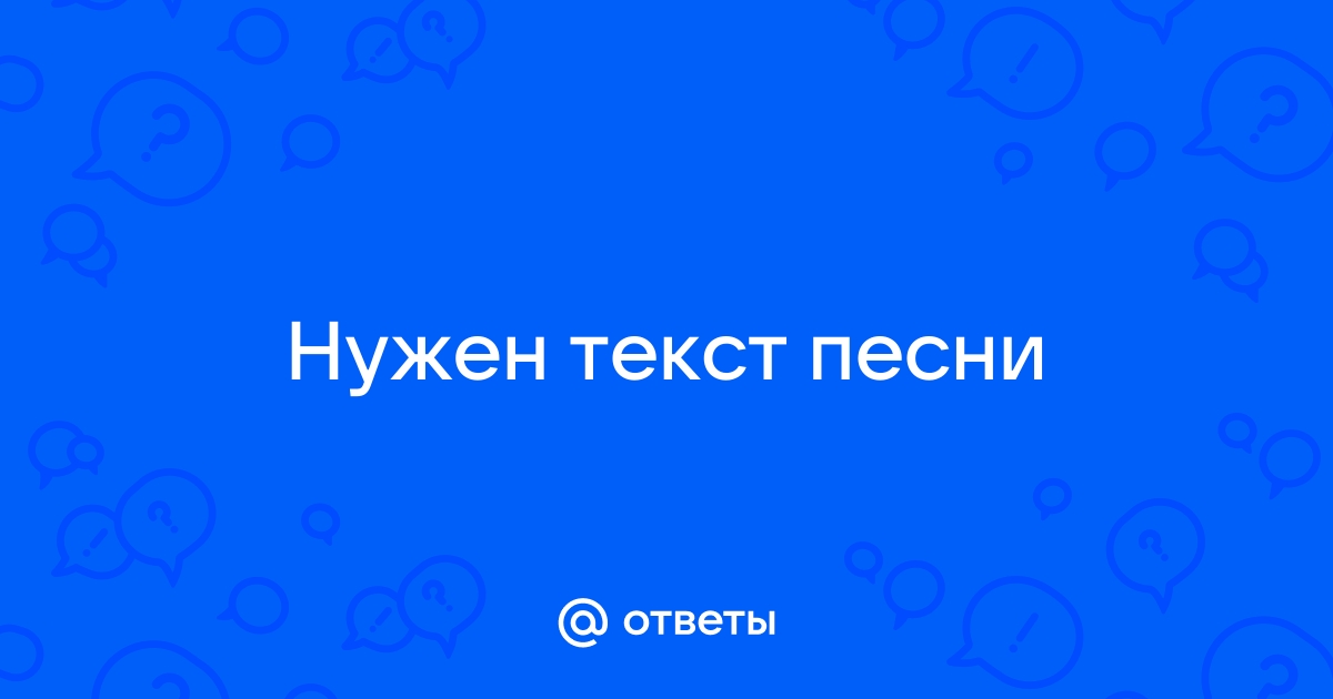 Текст песни захожу в вк чтобы увидеть твое фото