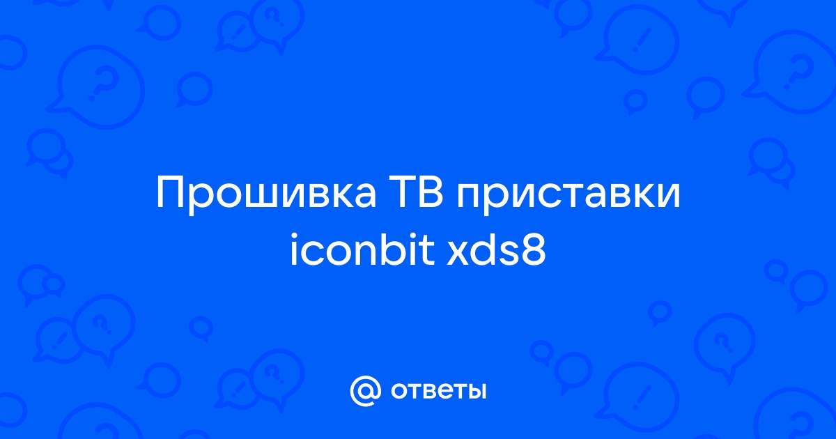 Как прошить андроид приставку iconbit