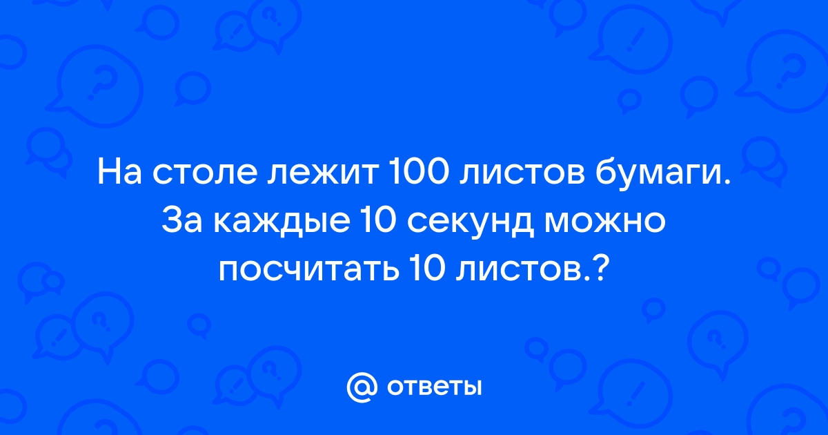 На столе 100 листов