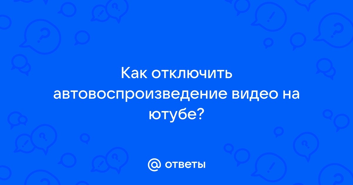 Как установить автоматический повтор воспроизведения видео или плейлистов на YouTube