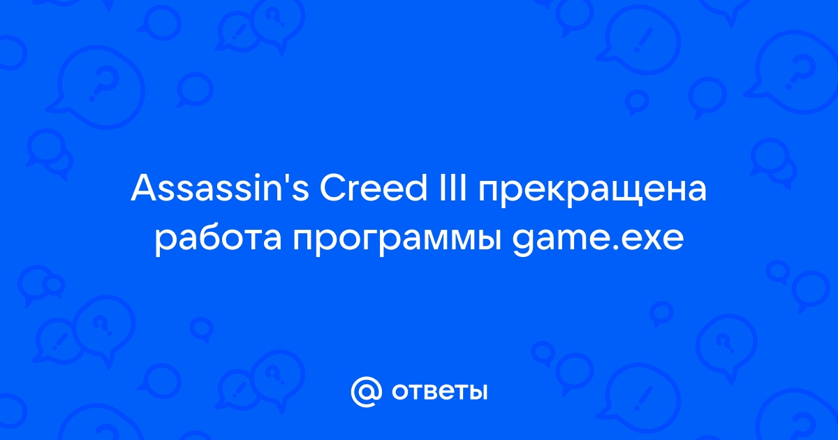 Assassin's Creed III - проблемы [Архив] - Форум Игромании