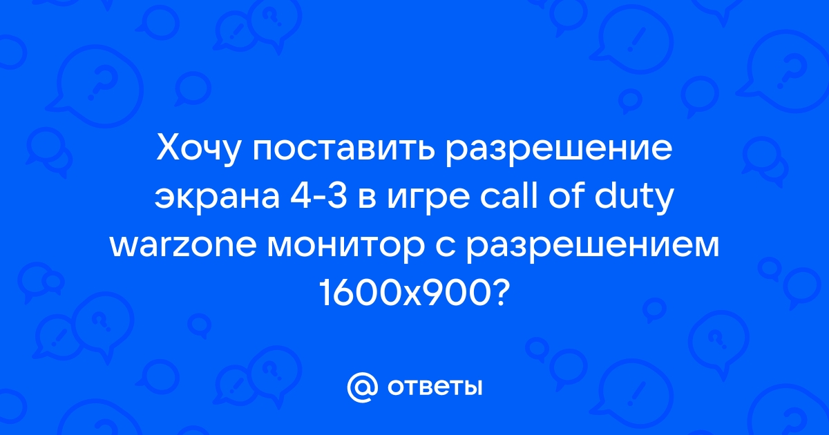 Как поставить разрешение 800 на 600 на ноутбуке