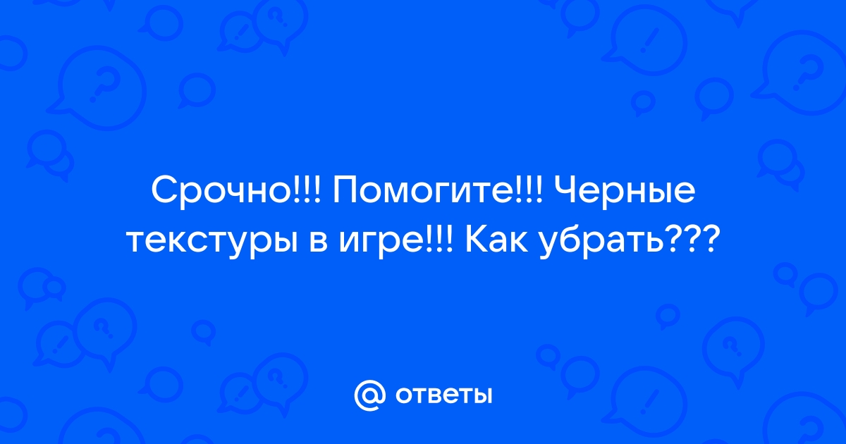 Почему в играх ломаются текстуры