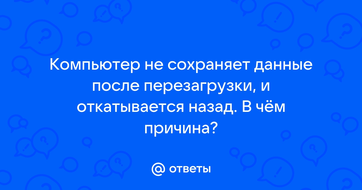 Компьютер не сохраняет изменения после перезагрузки