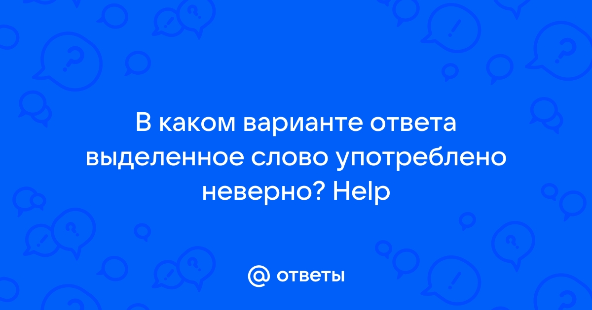 В каком варианте ответа слово употреблено неверно