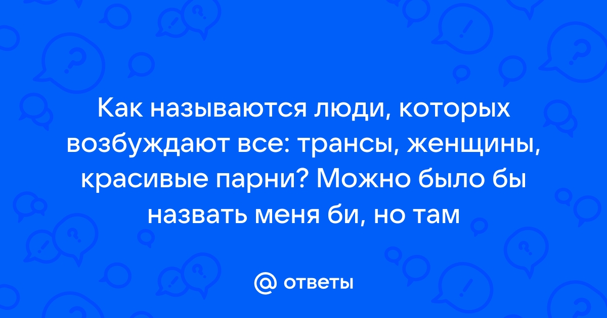 Что в интернет-слэнге скрывается за словом трап? Почему про некоторых девушек так пишут?