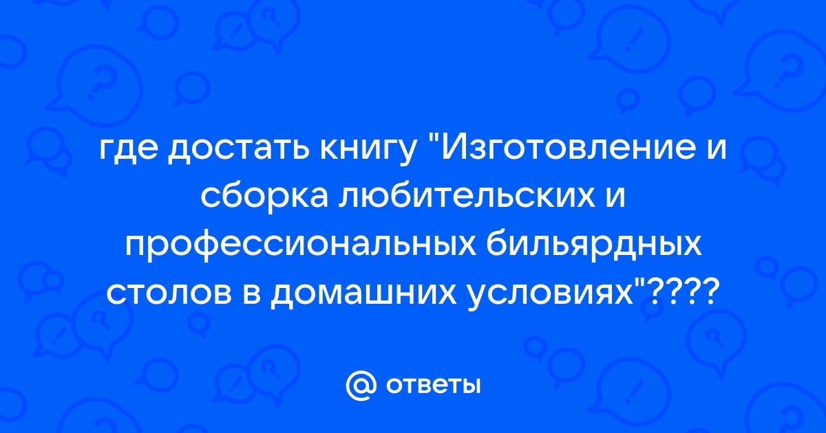 Бильярдный стол своими руками в а панкратьев