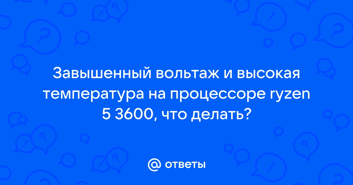 Какой вольтаж должен быть на процессоре