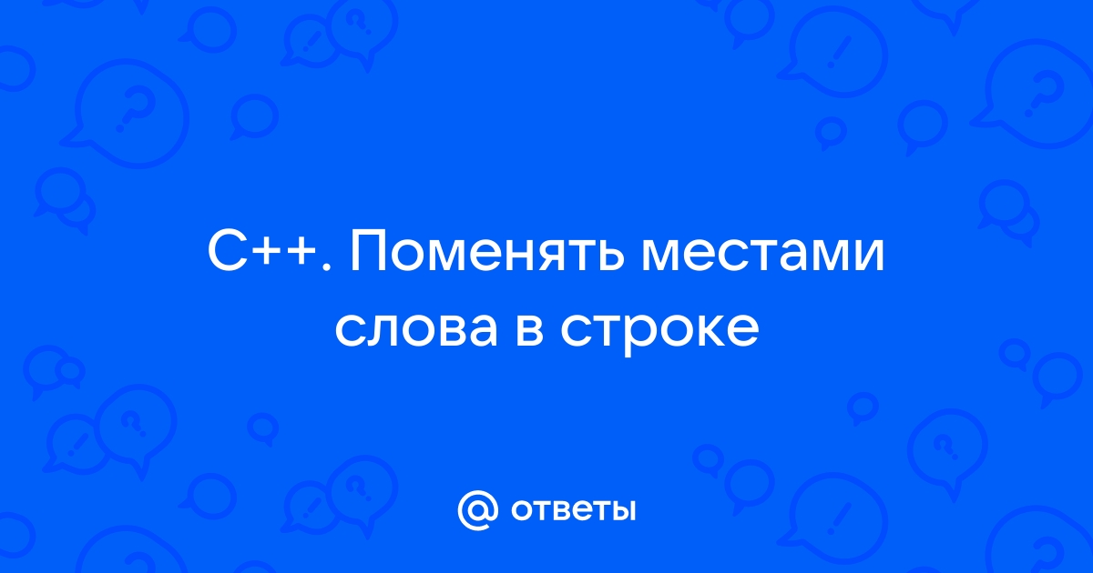 Поменять местами слова в строке в 1с