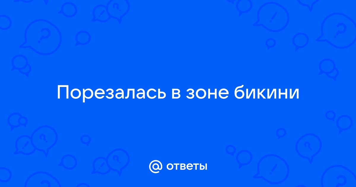 Полезный совет: обрабатывайте порезы