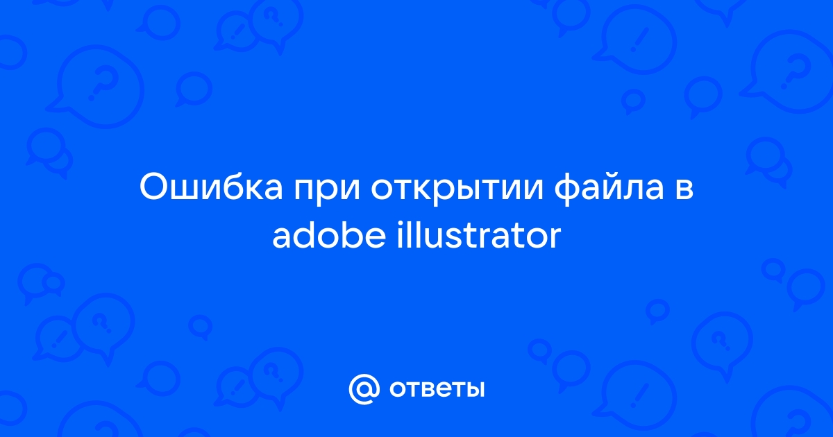 Файл невозможно считать из за ошибки illustrator